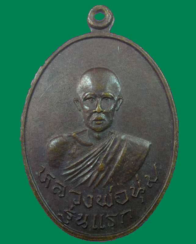 "เคาะเดียว"เหรียญรุ่นแรกหลวงพ่อนุ่ม วัดบางตลาด จ.ฉะเชิงเทรา ปี๒๒