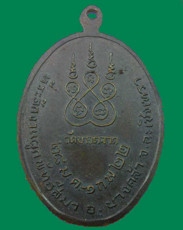 "เคาะเดียว"เหรียญรุ่นแรกหลวงพ่อนุ่ม วัดบางตลาด จ.ฉะเชิงเทรา ปี๒๒