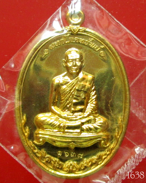 เหรียญมหาโภคทรัพย์ หลวงพ่อสาคร วัดหนองกรับ เนื้อทองฝาบาตร
