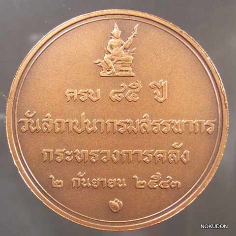 เหรียญในหลวงฉลองครบรอบ๘๕ปีวันสถาปนากรมสรรพกร กระทรวงการคลัง กย๔๓