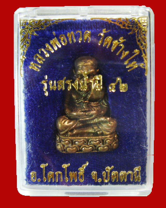 หลวงปู่ทวด รุ่นสรงน้ำ วัดช้างให้ ปี42 เนื้อนวะ ตอกโค๊ต-ตอกหมายเลข พร้อมกล่องเดิมสวยกริ๊บ