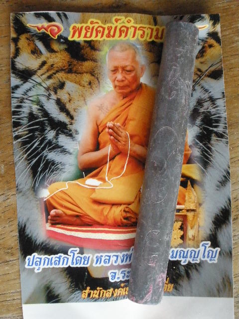 ตะกรุดพยัคฆ์คำรามอุดผงพรายกุมาร (อุดผงสีชมพู) ปลุกเสกโดยหลวงพ่อสาคร