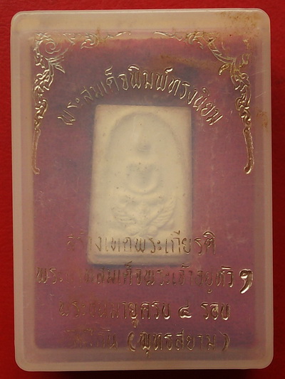 พระสมเด็จทรงครุฑ รุ่นแรก ในหลวง ครบ 4 รอบ ปี 2518 วัดทุ่งสีกัน พร้อมกล่องเดิม หายากมากครับ