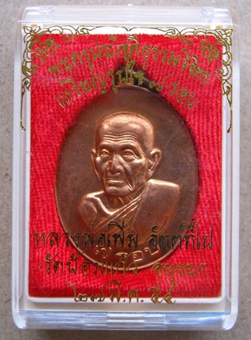 เหรียญรูปไข่7รอบ หลวงพ่อเพิ่ม วัดป้อมแก้ว จ อยุธยา ปี2554