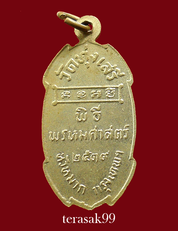 เหรียญกรมหลวงชุมพรฯ พิธีพรหมศาสตร์ อ.ชุม ไชยคีรี ปี2519 วัดทุ่งเสรี กทม.(1)
