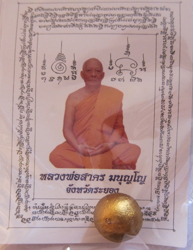 หลวงพ่อสาคร ลูกอมเมตตามหานิยม โค้ดนะ