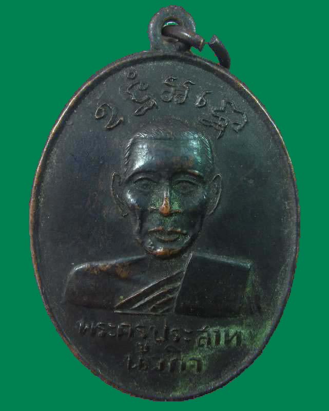 "เคาะเดียว"เหรียญพระครูประสาทนวกิจ วัดโพธิ์บางเค็ม เพชรบุรี ปี ๒๒