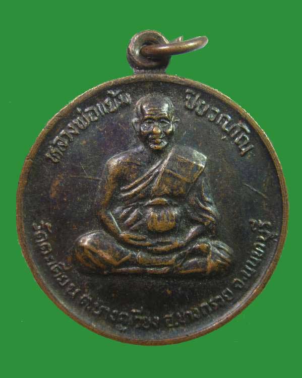 "เคาะเดียว"เหรียญหลวงพ่อแย้ม วัดตะเคียน จ.นนทบุรี รุ่นมงคลลาภมหาศาล ปี๓๘