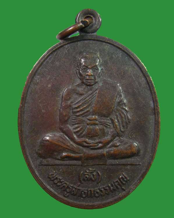 "เคาะเดียว"เหรียญหลวงพ่อลั้ง วัดอัมพาราม จ. ชลบุรี ปี๓๐ (มีจาร ๓ จุด)