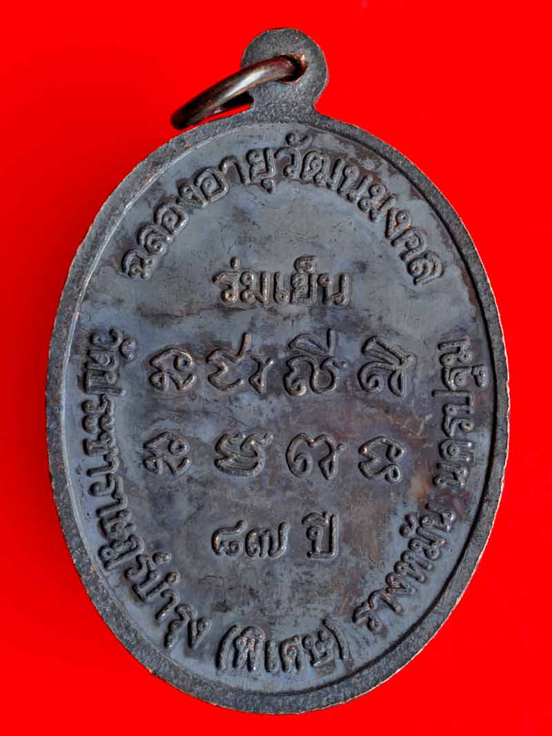 เหรียญ หลวงปู่แผ้ว รุ่น"ร่มเย็น"(ฉลองอายุวัฒนมงคล ๘๗ปี) เนื้อทองแดงรมดำ 