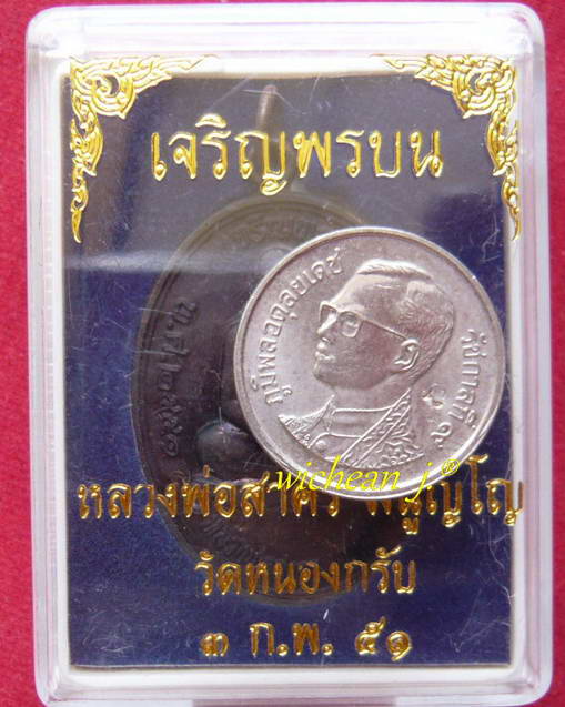 *มีน้อยครับ *เหรียญเจริญพรบน เนื้อทองแดงรมดำ หมายเลข ๑๙๙๗ พร้อมกับเหรียญบาทขวัญถุง ตอกโค็ด ณะ ** หลว
