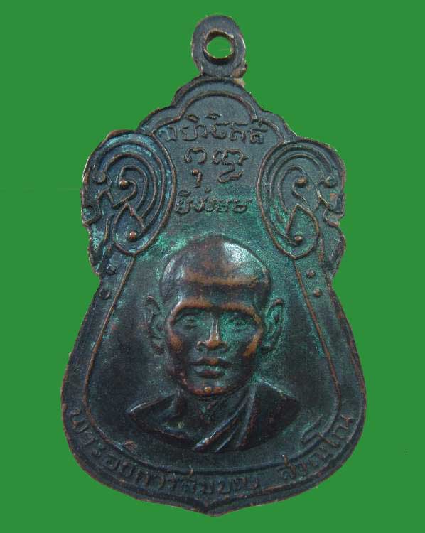 "เคาะเดียว"เหรียญพระอธิการสมบุญ วัดยุคลราษฎร์สามัคคี ชลบุรี ปี๑๙