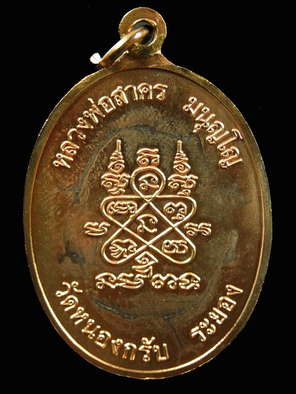 เหรียญห่วงเชื่อม หลวงพ่อสาคร เนื้อนวะ 2552......สวยๆ