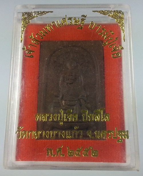 เจ้าสัวมหาบารมี รุ่นบารมีปู่เจือ หลวงปู่เจือ วัดกลางบางแก้ว จ.นครปฐม