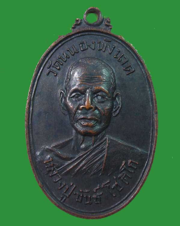 "เคาะเดียว"เหรียญหลวงปู่ขันธ์ โชติโก วัดหนองพังนาค ฉลองอายุ ๘๒ ปี จ.ชัยนาท