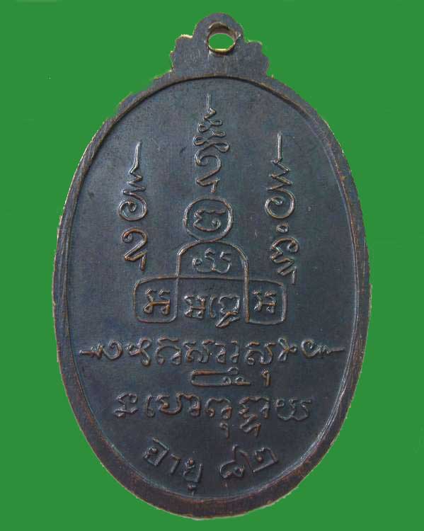 "เคาะเดียว"เหรียญหลวงปู่ขันธ์ โชติโก วัดหนองพังนาค ฉลองอายุ ๘๒ ปี จ.ชัยนาท