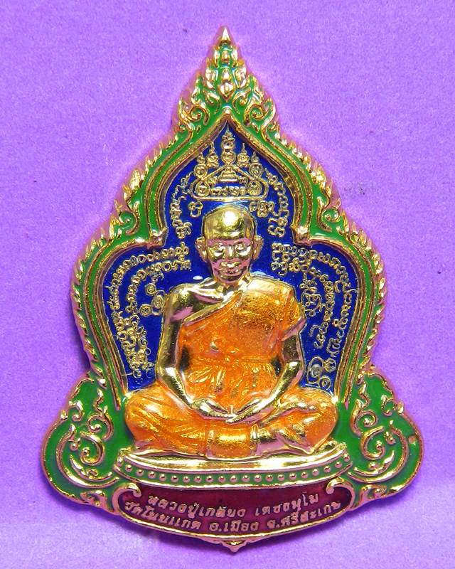 เหรียญหลวงปู่เกลี้ยง ยงลง 3 สี 3 เหรียญ ยกชุด เลข 946 