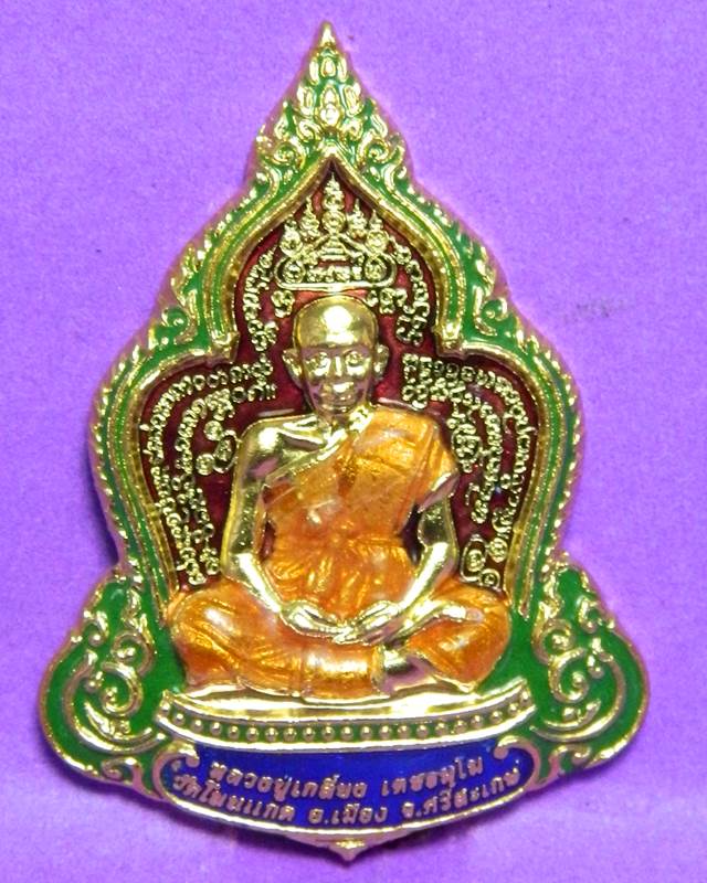 เหรียญหลวงปู่เกลี้ยง ยงลง 3 สี 3 เหรียญ ยกชุด เลข 946 