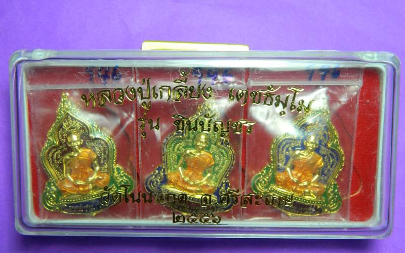 เหรียญหลวงปู่เกลี้ยง ยงลง 3 สี 3 เหรียญ ยกชุด เลข 946 