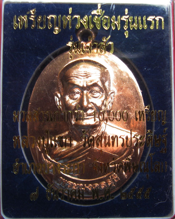 เหรียญห่วงเชื่อมรุ่นแรก หลวงปู่แขก วัดสุนทรประดิษฐ์ รุ่นเจ้าสัว ปี2555