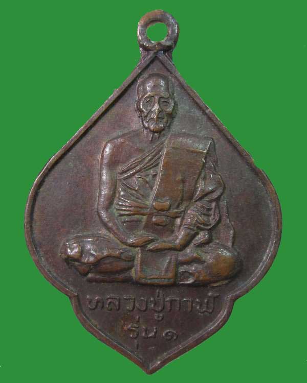 "เคาะเดียว"เหรียญรุ่น๑หลวงปู่กาฬ วัดสำโรงเหนือ จ.สมุทรปราการ ปี๒๐