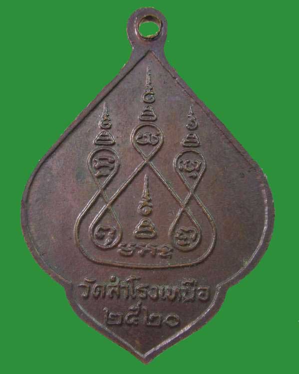 "เคาะเดียว"เหรียญรุ่น๑หลวงปู่กาฬ วัดสำโรงเหนือ จ.สมุทรปราการ ปี๒๐