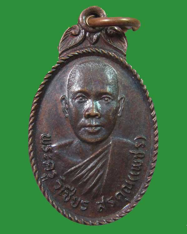 "เคาะเดียว"เหรียญหลวงพ่อเพชร วัดไผ่หลิ่ว จ.สระบุรี ปี๒๓