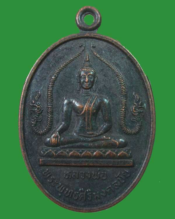 "เคาะเดียว"เหรียญหลวงพ่อพระพุทธศิริมงคลชัย วัดศิริมงคลวนาราม จ.หนองคาย