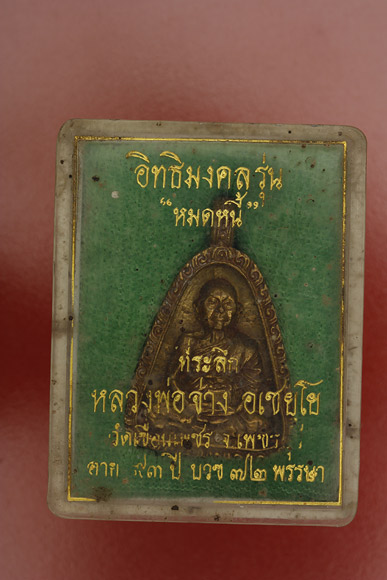 เหรียญจอบหลวงพ่อจ่าง วัดเขื่อนเพชร จ.เพชรบุรี ...../ร