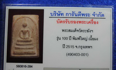 บัตรรับประกันพระแท้