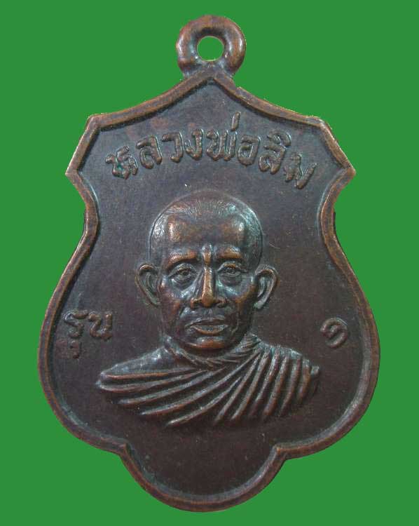 "เคาะเดียว"เหรียญรุ่น๑หลวงพ่อลิม วัดดอนขามเทศ จ.ราชบุรี