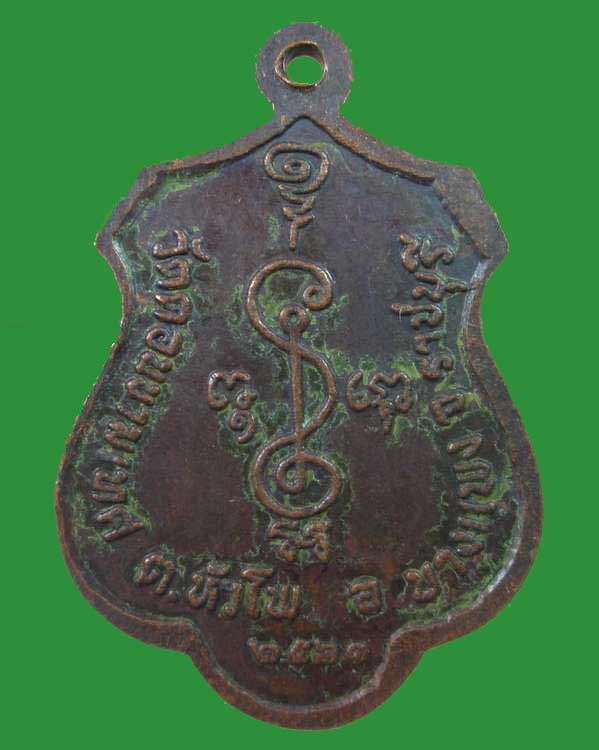 "เคาะเดียว"เหรียญรุ่น๑หลวงพ่อลิม วัดดอนขามเทศ จ.ราชบุรี