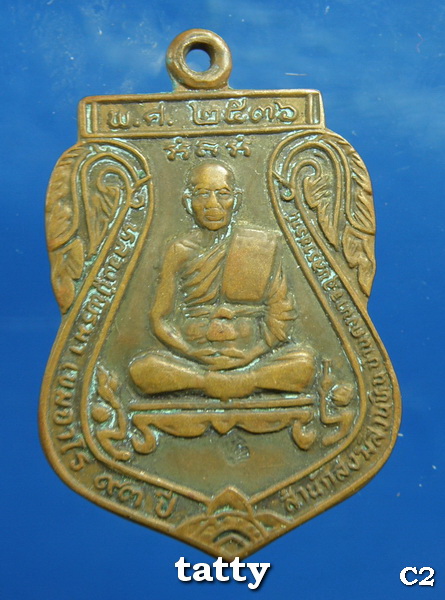 เหรียญหลวงปู่พรหมา ผาหินสวนนางคอย หลังฤาษี ปี 2536