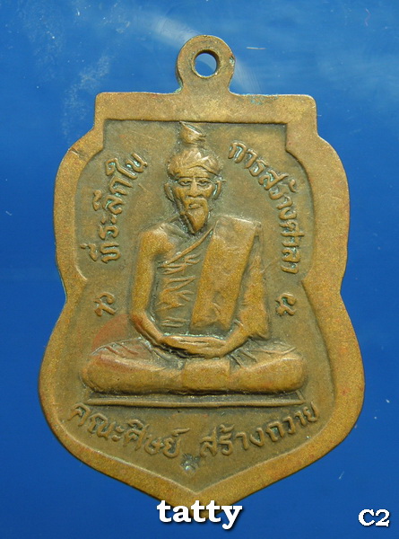 เหรียญหลวงปู่พรหมา ผาหินสวนนางคอย หลังฤาษี ปี 2536