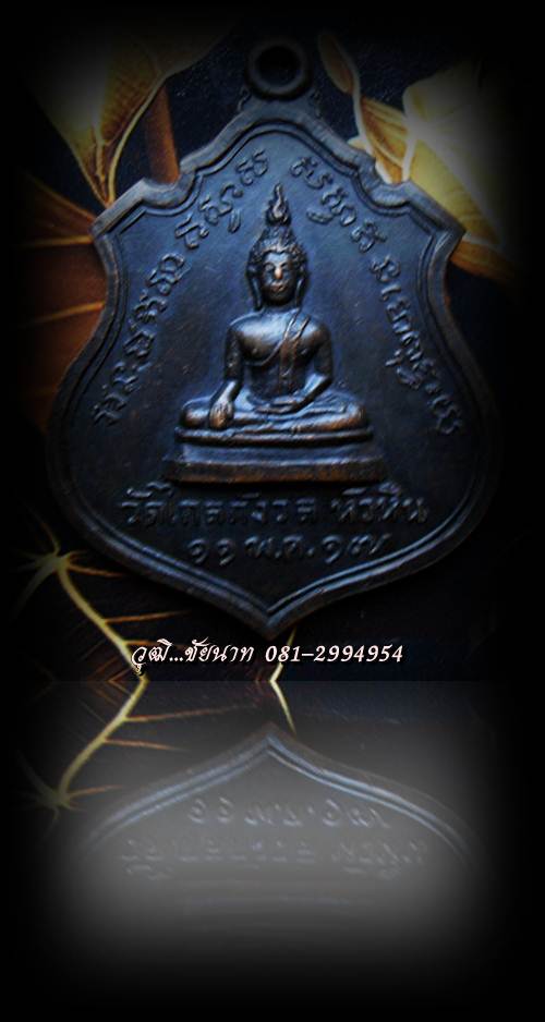 เหรียญ พระปรกเกศ 9 รัชกาล วัดไกลกังวล หัวหิน ปี ๒๕๑๗