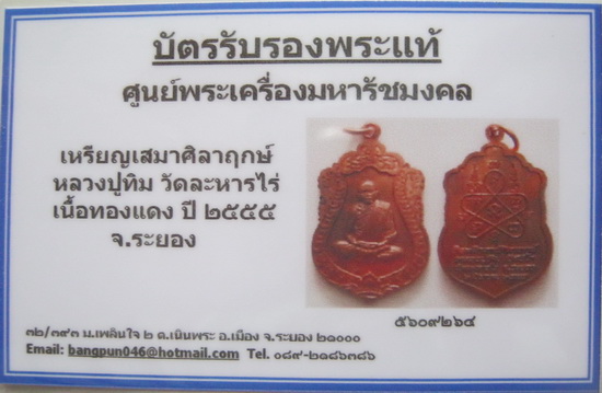 บัตรรับประกันพระแท้