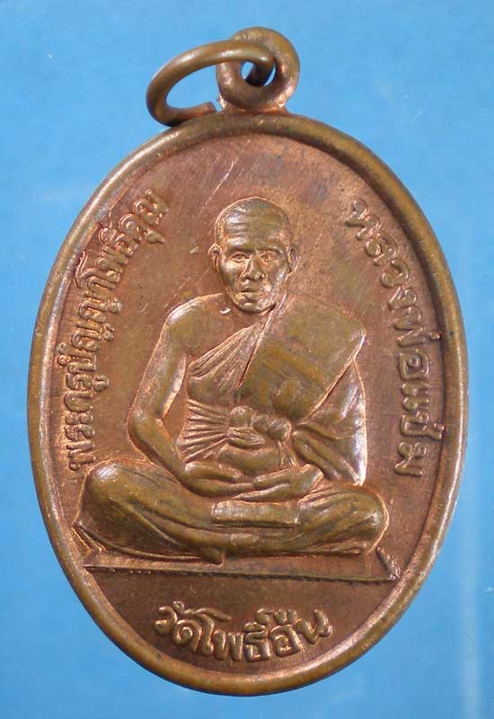 เหรียญปี42 หลวงพ่อแช่ม วัดโพธิือ้น สุพรรณบุรี