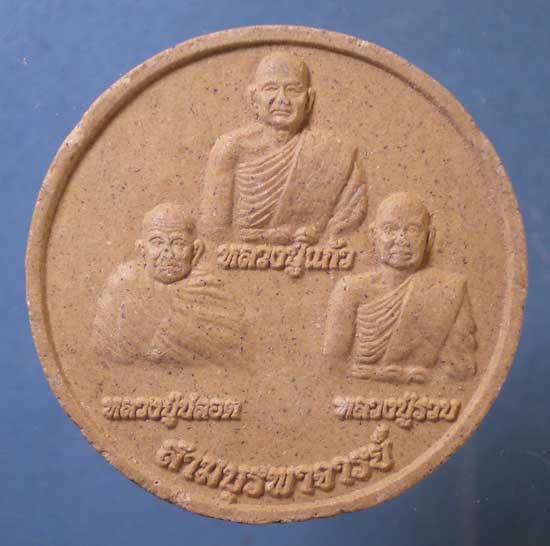 พระผงสามบูรพาจารย์ ปี51 วัดในปากทะเล เพชรบุรี