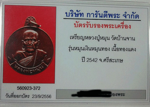 บัตรรับประกันพระแท้