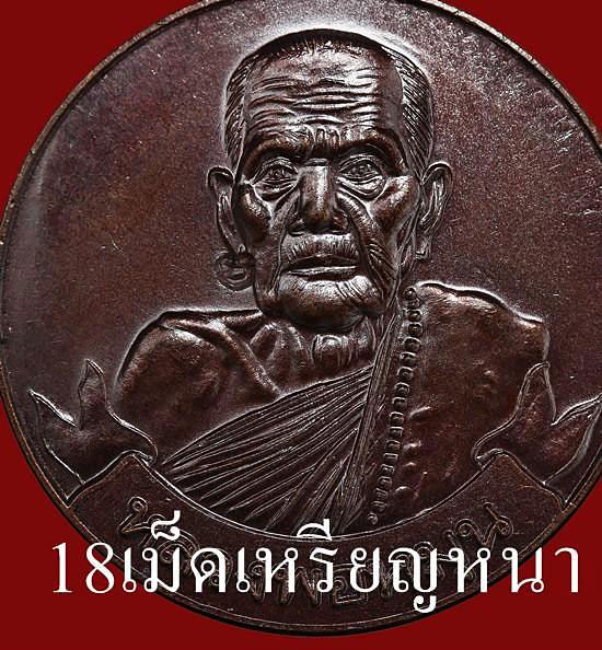 เหรียญปะคำ18เม็ดเหรียญหนา หลวงปู่หมุน วัดบ้านจาน พร้อมบัตรรับรอง เหรียญสวยจมูกสวยมาก