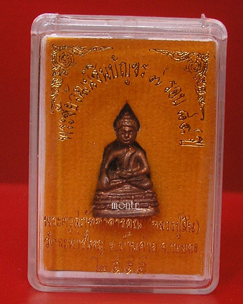 พระชัยวัฒน์ชินบัญชร 7 รอบ หลวงพ่อสิน วัดละหารใหญ่ no.3986
