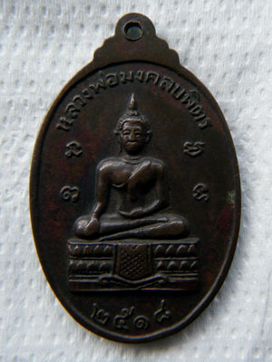 เหรียญพระเจ้าช้างเผือก ( เสด็จปู่คชสาร ) ปี 18