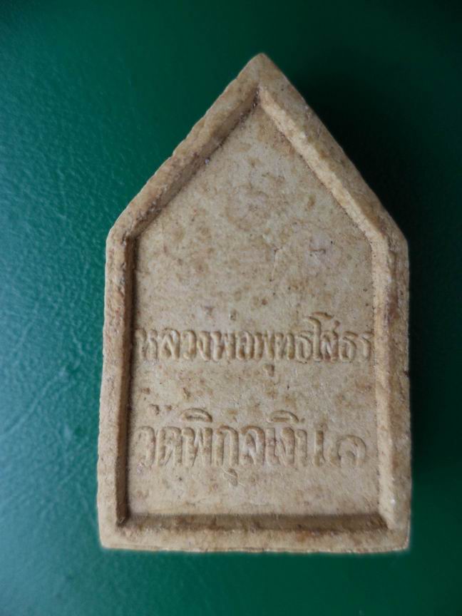 หลวงพ่อโสธรวัดพิกุลเงิน เคาะเดียวครับ