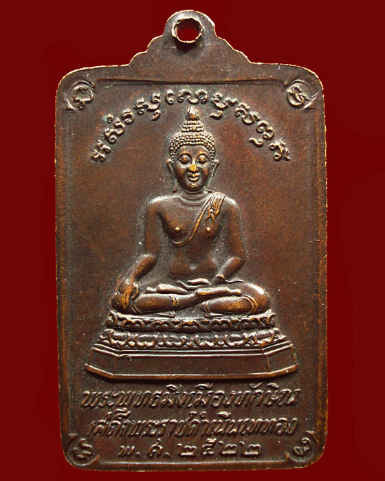 เหรียญพระบรมธาตุนครศรีธรรมราชหลังพระพุทธมิ่งเมืองทักษิณ ในหลวงเสด็จพระราชดำเนินเททอง ปี22 พิมพ์ใหญ่
