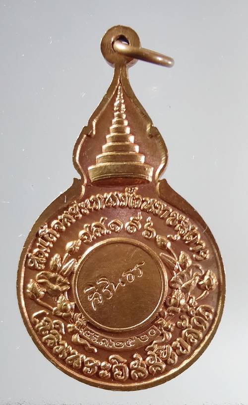 เหรียญหลวงปู่แหวน หลังสิรินธร ปี 2520 ผิวไฟสวยครับ