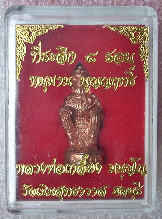 หนุมานบุญฤทธิ์ << หลวงพ่อเกลี้ยง วัดเนินสุทธาวาส >> ..หมายเลขสวยๆครับ.