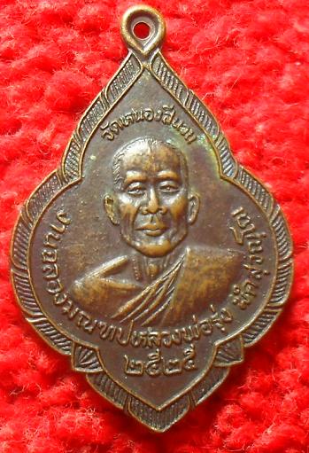 -40-เหรียญฉลองมณฑป หลวงพ่อรุ่ง วัดหนองสีนวน หลังหลวงพ่อโอด วัดจันเสน ปี 2525เคาะเดียว