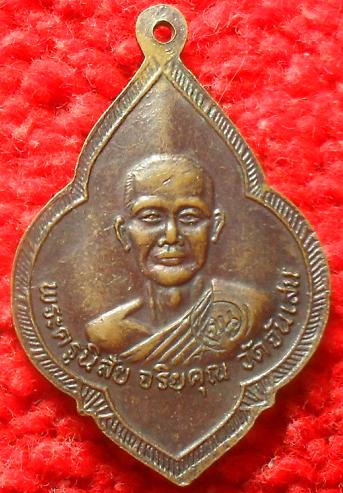 -40-เหรียญฉลองมณฑป หลวงพ่อรุ่ง วัดหนองสีนวน หลังหลวงพ่อโอด วัดจันเสน ปี 2525เคาะเดียว