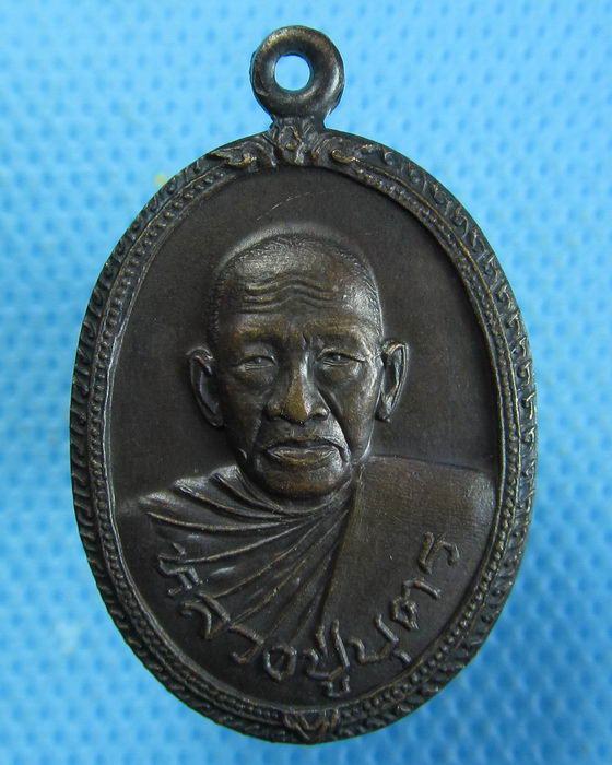 เหรียญหลวงปู่บุตร หลังหลวงพ่อเพลิน วัดปากบ่อ พระโขนง กรุงเทพ..เริ่ม20บาท.(06/10/56-63)
