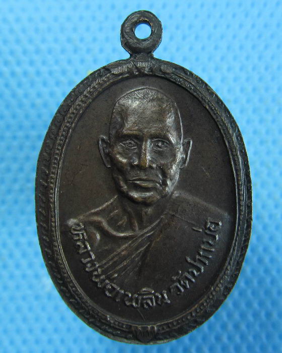 เหรียญหลวงปู่บุตร หลังหลวงพ่อเพลิน วัดปากบ่อ พระโขนง กรุงเทพ..เริ่ม20บาท.(06/10/56-63)